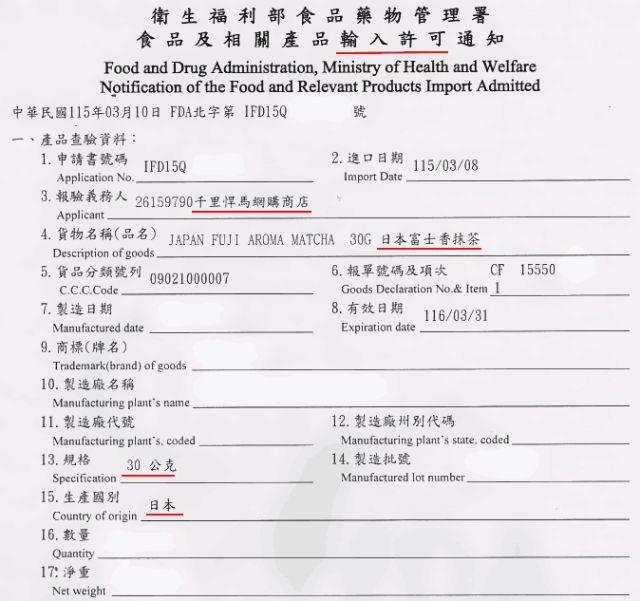 富士香輸入許可