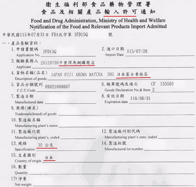 富士香輸入許可