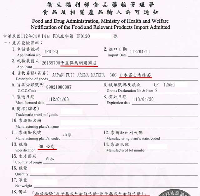輸入許可-富士香抹茶