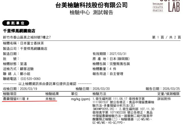農藥殘留檢驗-靜岡抹茶 富士香