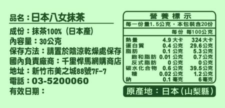 樂八抹茶營養成分表