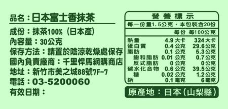 富士香抹茶的營養成分表