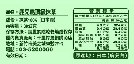 抹茶「品」 營養標示