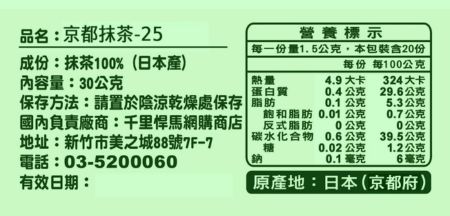 京都抹茶升級版 營養標示